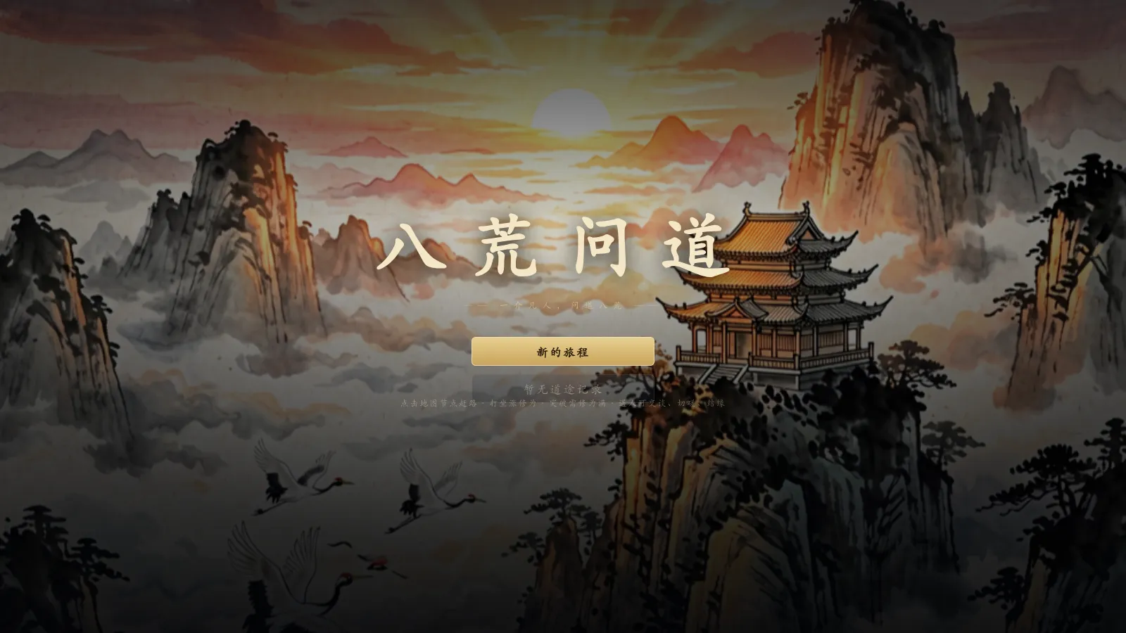 八荒问道 标题界面