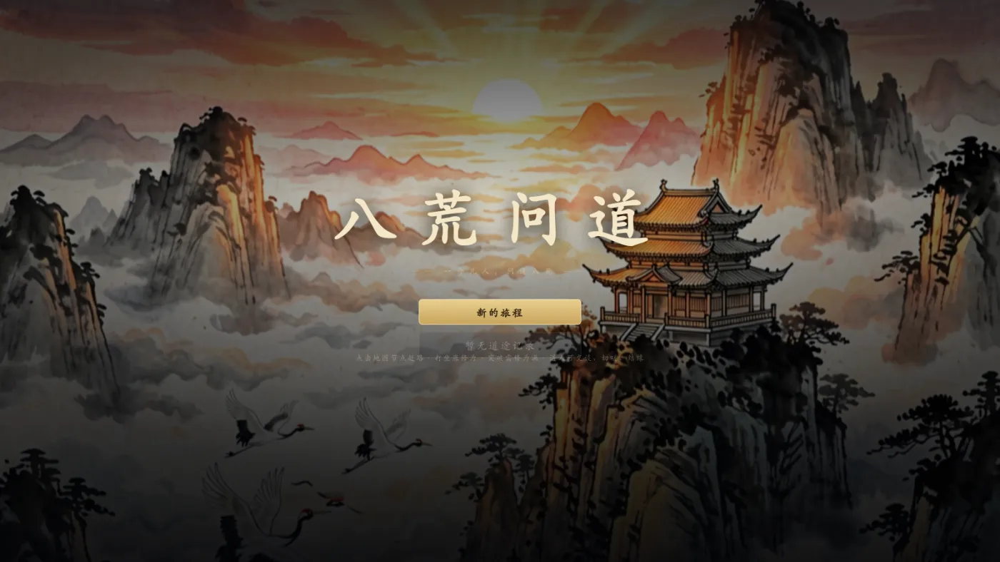 八荒问道 · 修仙沙盒游戏